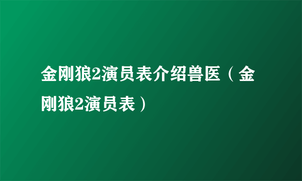 金刚狼2演员表介绍兽医（金刚狼2演员表）