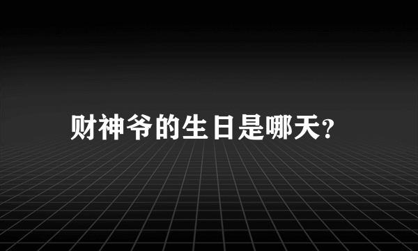 财神爷的生日是哪天？