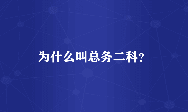 为什么叫总务二科？