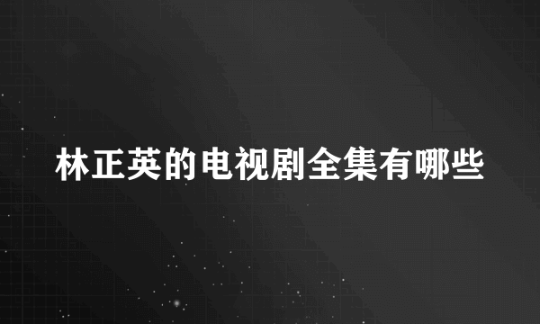 林正英的电视剧全集有哪些