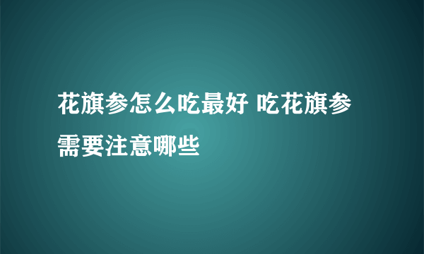 花旗参怎么吃最好 吃花旗参需要注意哪些