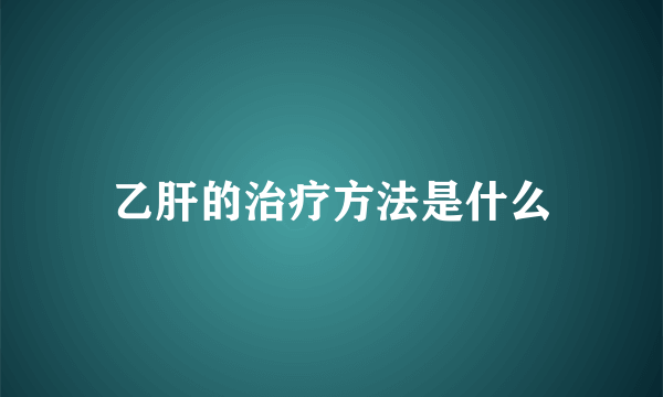 乙肝的治疗方法是什么