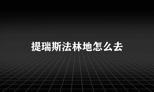 提瑞斯法林地怎么去