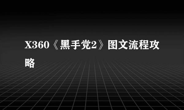 X360《黑手党2》图文流程攻略