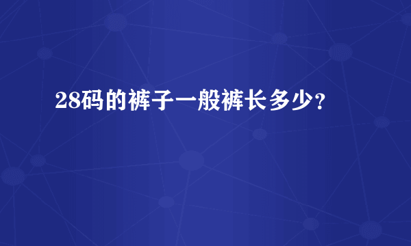 28码的裤子一般裤长多少？