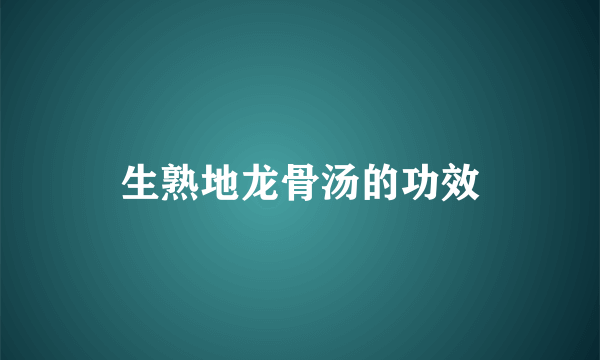 生熟地龙骨汤的功效