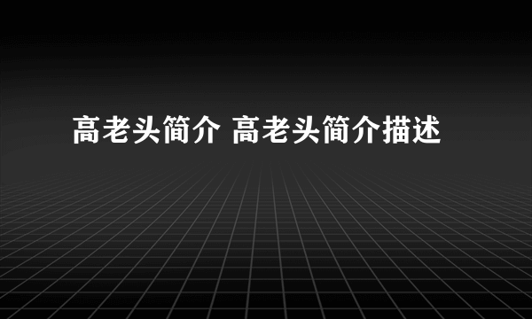 高老头简介 高老头简介描述