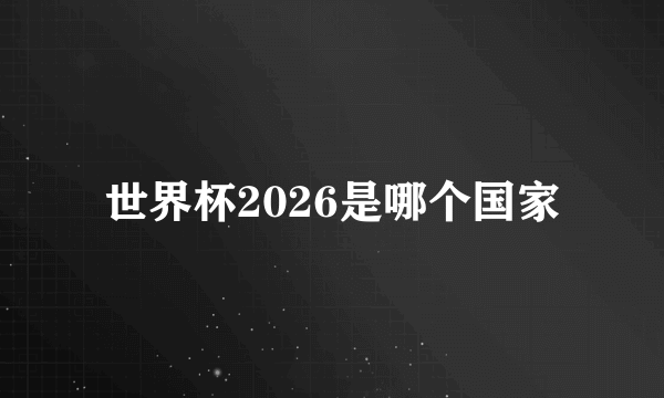 世界杯2026是哪个国家