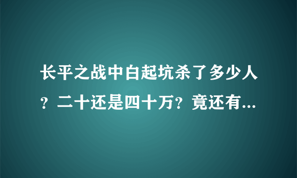 长平之战中白起坑杀了多少人？二十还是四十万？竟还有无辜平民？