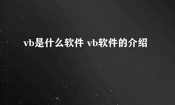 vb是什么软件 vb软件的介绍