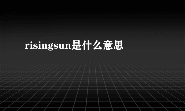 risingsun是什么意思