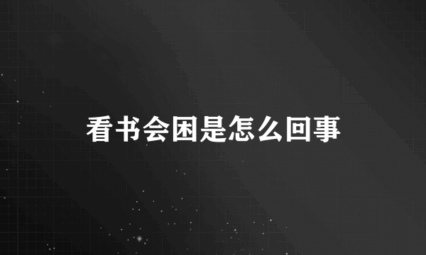 看书会困是怎么回事