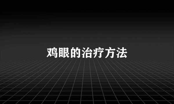 鸡眼的治疗方法