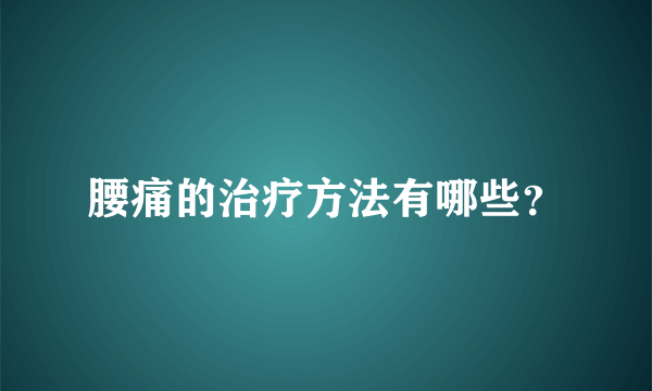 腰痛的治疗方法有哪些？