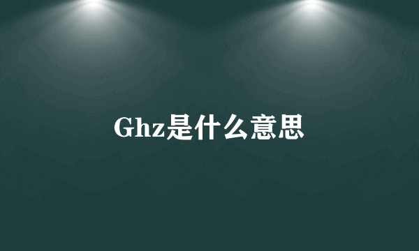 Ghz是什么意思