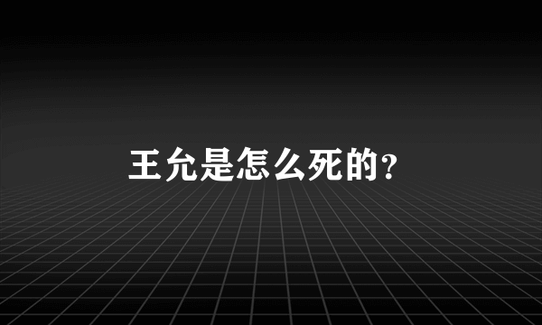 王允是怎么死的？