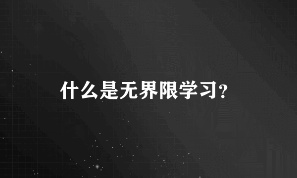 什么是无界限学习？