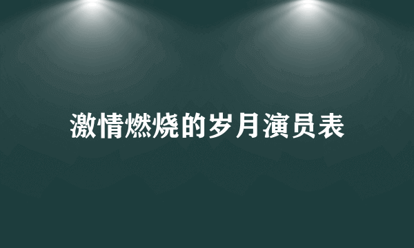 激情燃烧的岁月演员表