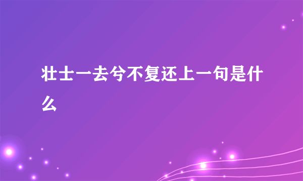 壮士一去兮不复还上一句是什么