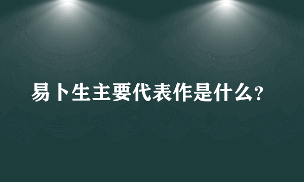 易卜生主要代表作是什么？