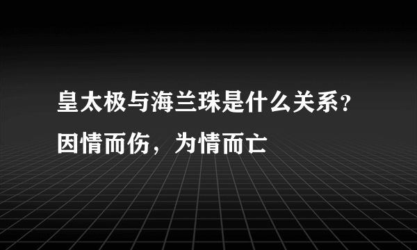 皇太极与海兰珠是什么关系？因情而伤，为情而亡