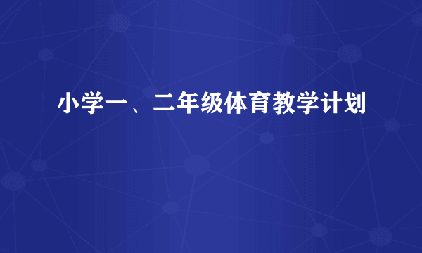 小学一、二年级体育教学计划