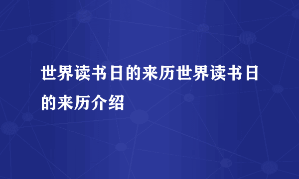 世界读书日的来历世界读书日的来历介绍