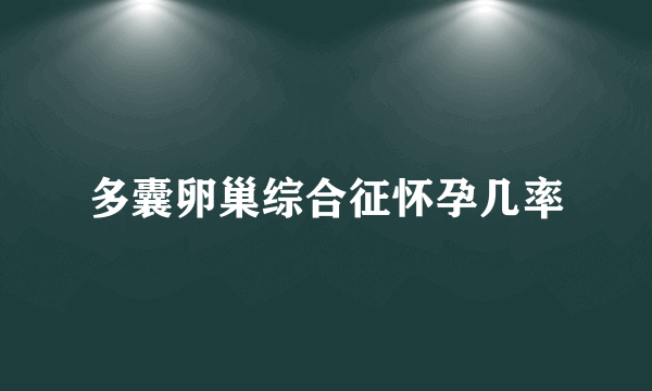 多囊卵巢综合征怀孕几率