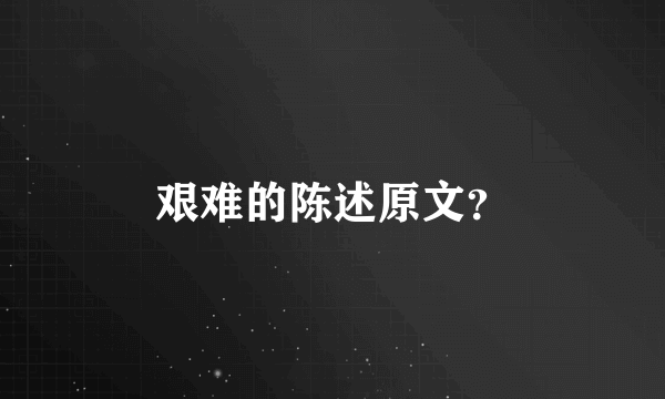 艰难的陈述原文？