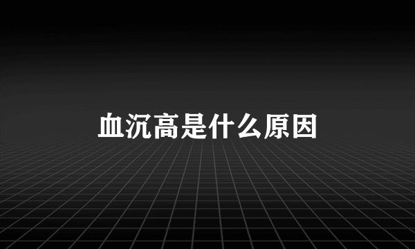 血沉高是什么原因