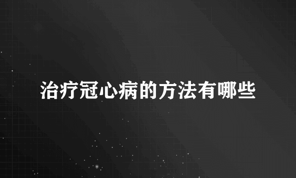 治疗冠心病的方法有哪些