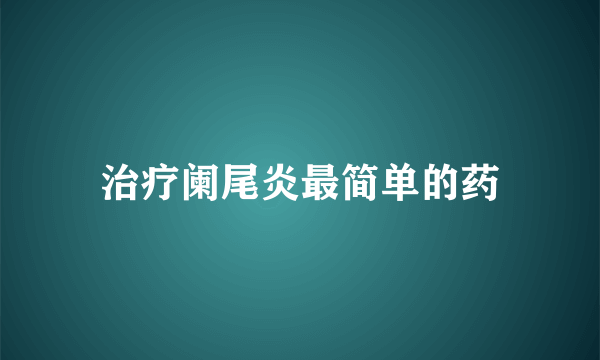 治疗阑尾炎最简单的药