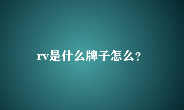 rv是什么牌子怎么？