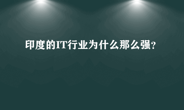 印度的IT行业为什么那么强？