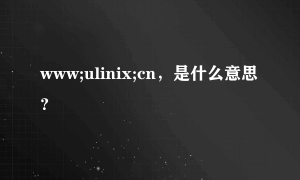 www;ulinix;cn，是什么意思？