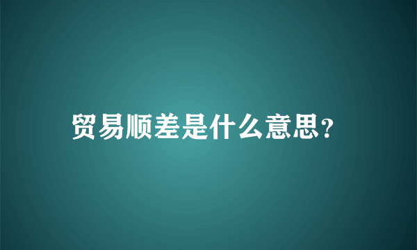 贸易顺差是什么意思？