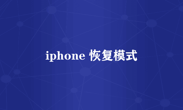 iphone 恢复模式