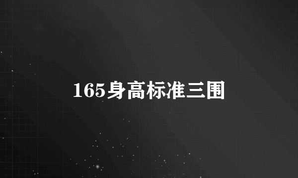 165身高标准三围