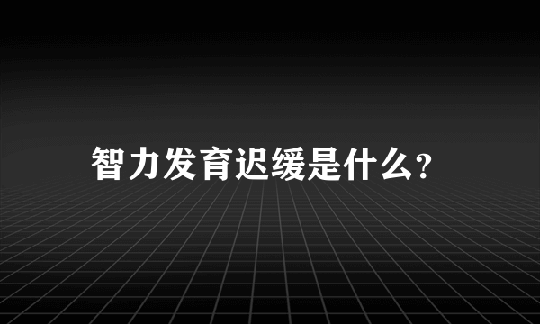 智力发育迟缓是什么？