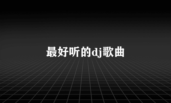 最好听的dj歌曲