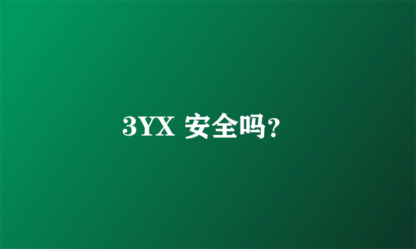 3YX 安全吗？