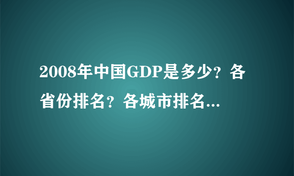 2008年中国GDP是多少？各省份排名？各城市排名？感谢大家！