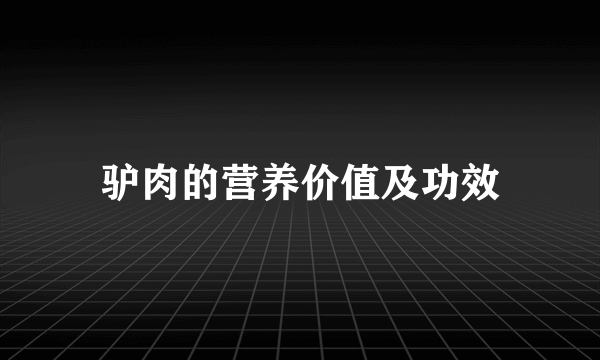 驴肉的营养价值及功效