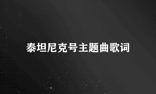 泰坦尼克号主题曲歌词