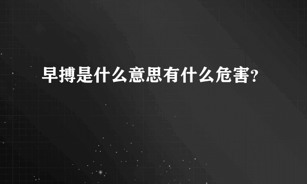 早搏是什么意思有什么危害？