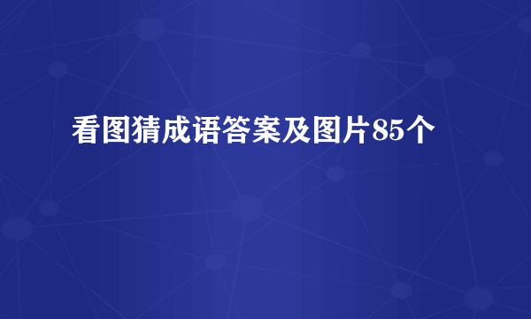 看图猜成语答案及图片85个