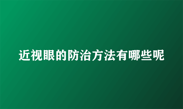 近视眼的防治方法有哪些呢