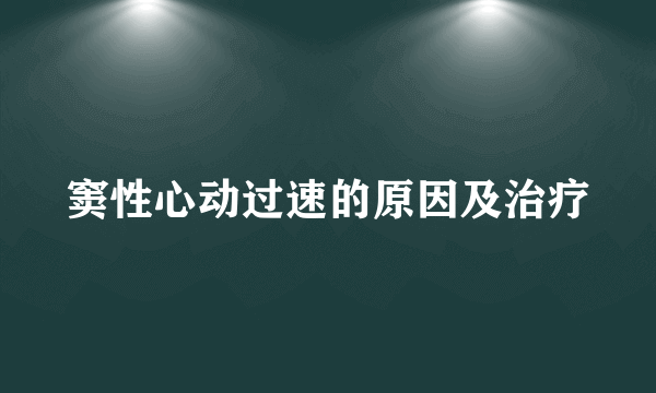 窦性心动过速的原因及治疗