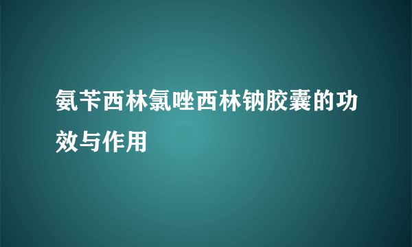 氨苄西林氯唑西林钠胶囊的功效与作用