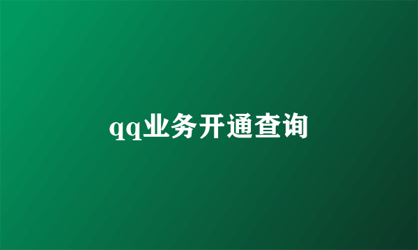 qq业务开通查询